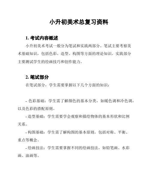 小升初美术总复习资料