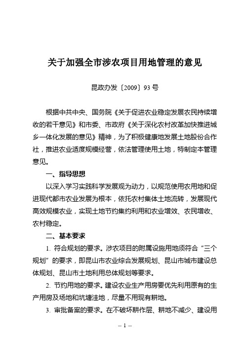 《关于加强全市涉农项目用地管理的意见》昆政办发〔2009〕93号