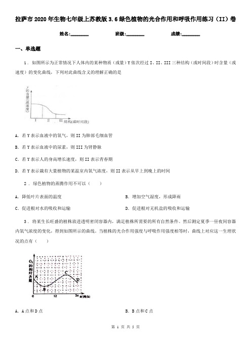 拉萨市2020年生物七年级上苏教版3.6绿色植物的光合作用和呼吸作用练习(II)卷