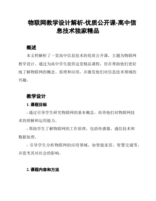 物联网教学设计解析-优质公开课-高中信息技术独家精品