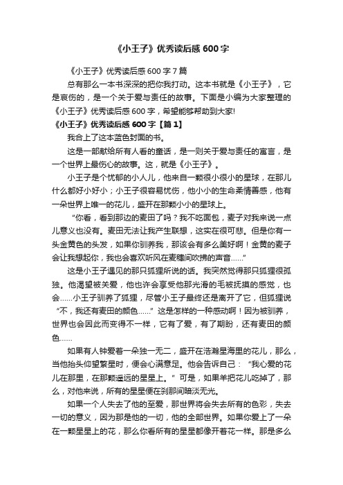 《小王子》优秀读后感600字