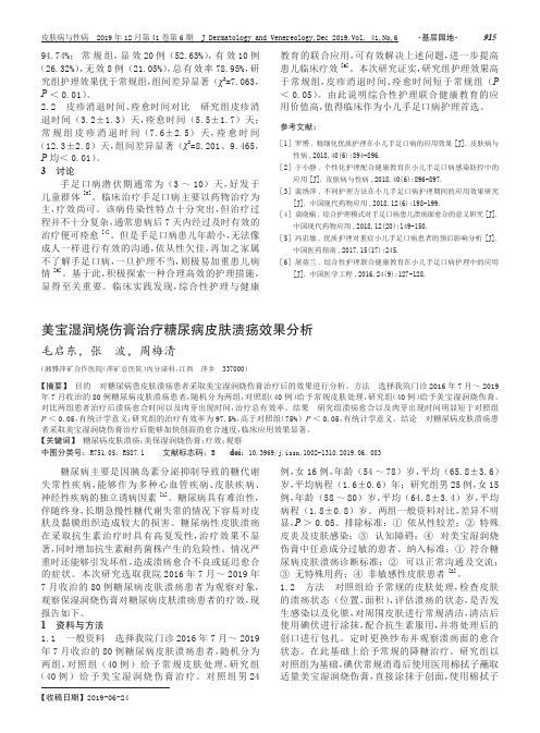 美宝湿润烧伤膏治疗糖尿病皮肤溃疡效果分析