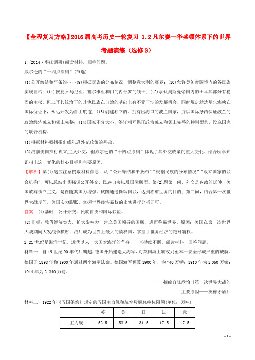 2016届高考历史一轮复习1.2凡尔赛—华盛顿体系下的世界考题演练(选修3)