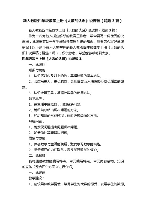 新人教版四年级数学上册《大数的认识》说课稿（精选3篇）