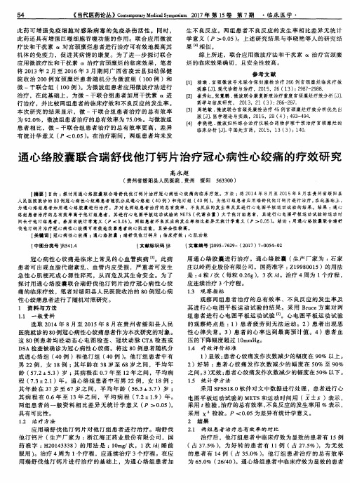 通心络胶囊联合瑞舒伐他汀钙片治疗冠心病性心绞痛的疗效研究