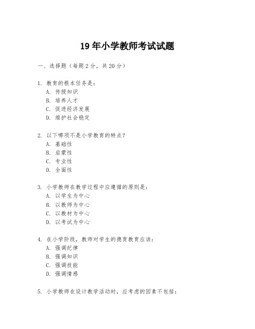 19年小学教师考试试题