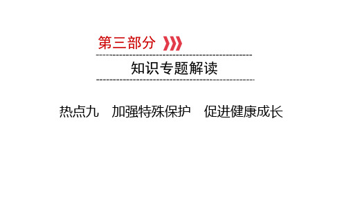 2021年重庆市中考道德与法治知识专题解读 热点九 加强特殊保护 促进健康成长