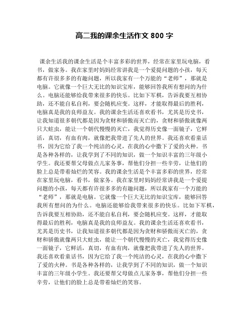 高二我的课余生活作文800字