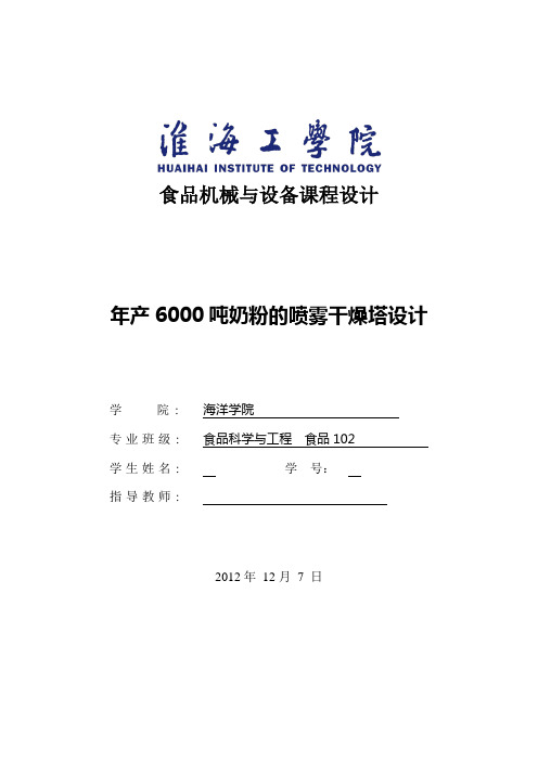 年产6000吨奶粉的喷雾干燥塔设计