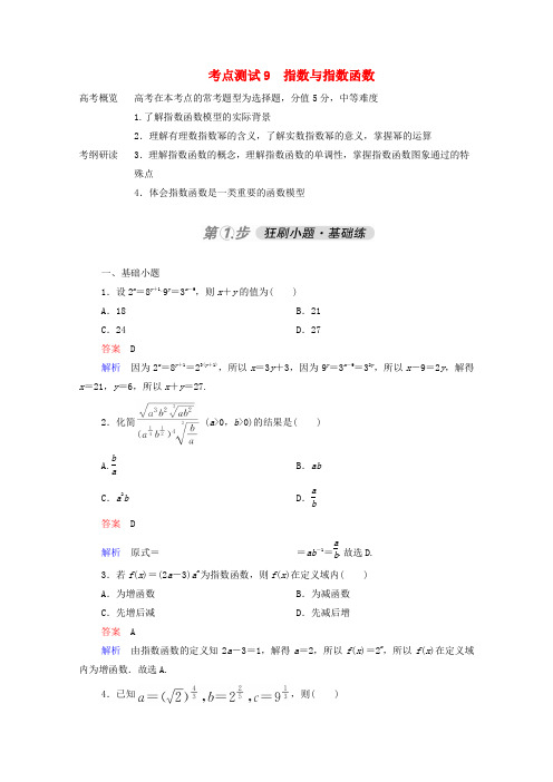 2021届高考数学一轮复习第一部分考点通关练第二章函数导数及其应用考点测试9指数与指数函数含解析人教B版