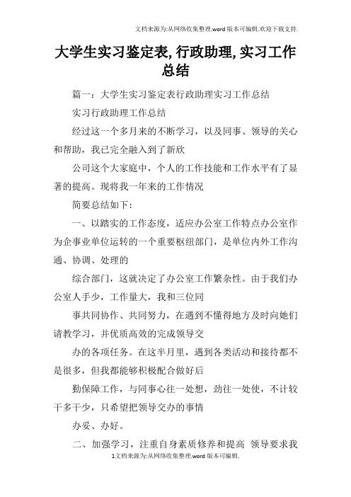 大学生实习鉴定表,行政助理,实习工作总结