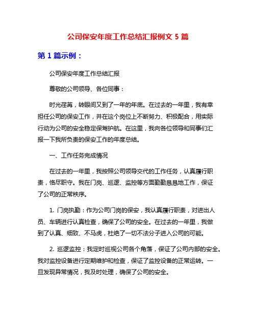 公司保安年度工作总结汇报例文5篇