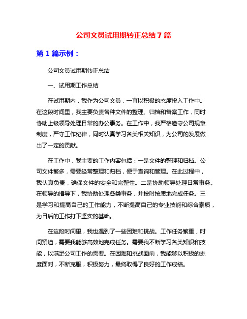 公司文员试用期转正总结7篇