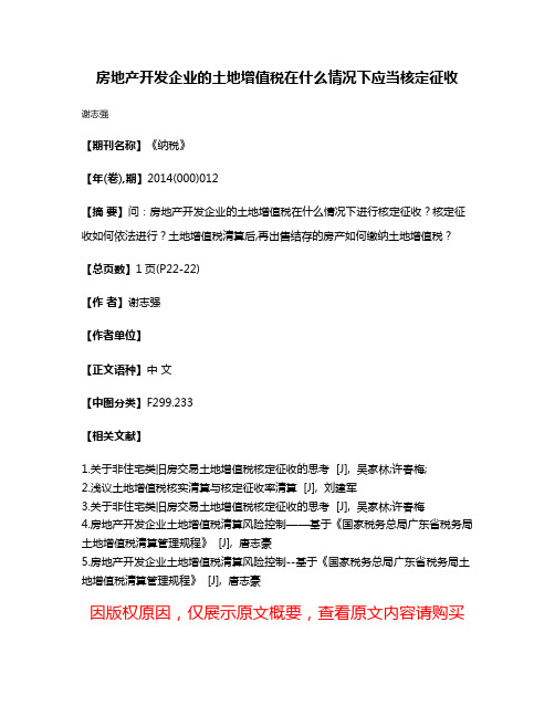 房地产开发企业的土地增值税在什么情况下应当核定征收