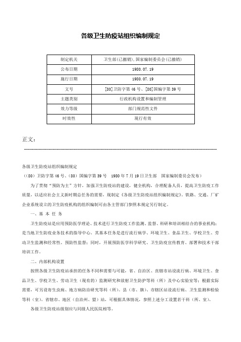 各级卫生防疫站组织编制规定-[80]卫防字第46号、[80]国编字第39号