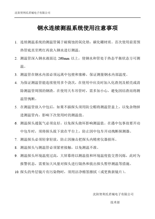 钢水连续测温系统使用注意事项