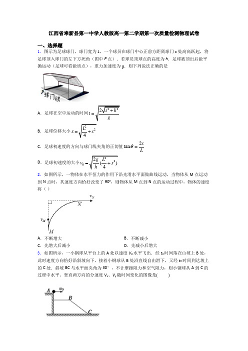 江西省奉新县第一中学人教版高一第二学期第一次质量检测物理试卷