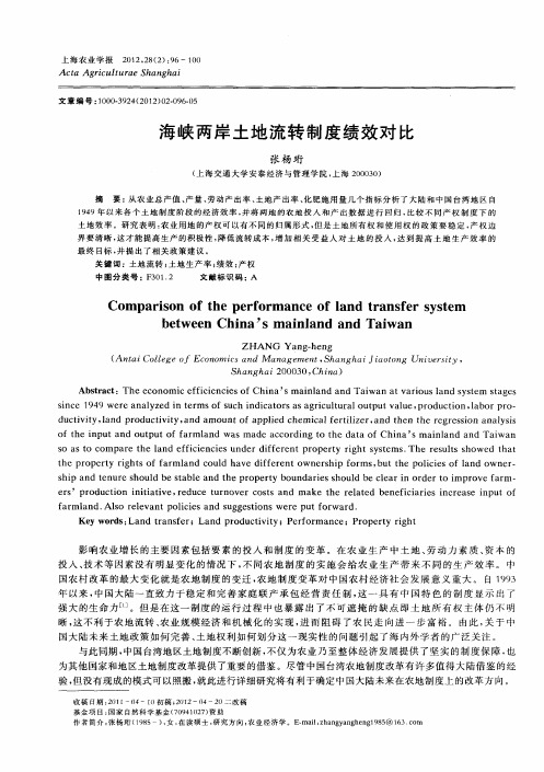 海峡两岸土地流转制度绩效对比
