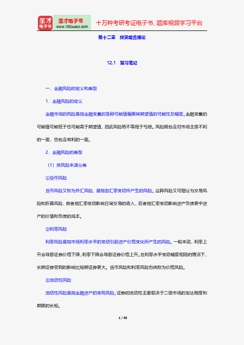 张亦春《金融市场学》笔记和课后习题详解-投资组合理论【圣才出品】