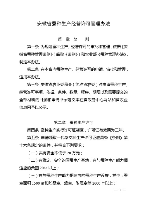 安徽省蚕种生产经营许可管理办法