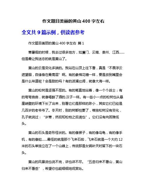 作文题目美丽的黄山400字左右