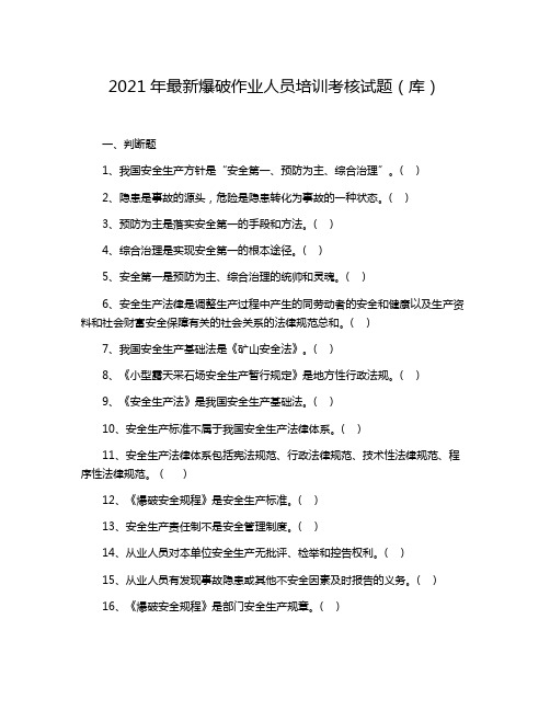 【有答案】2021年6月最新爆破作业人员培训考核试题(库)附参考答案