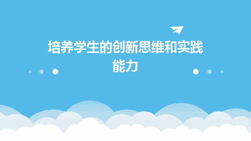 中小学人工智能教育方案培养学生的创新思维和实践能力