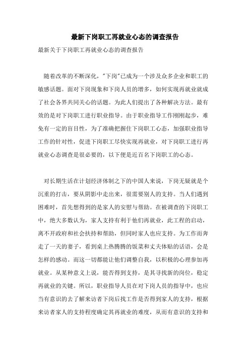 最新下岗职工再就业心态的调查报告