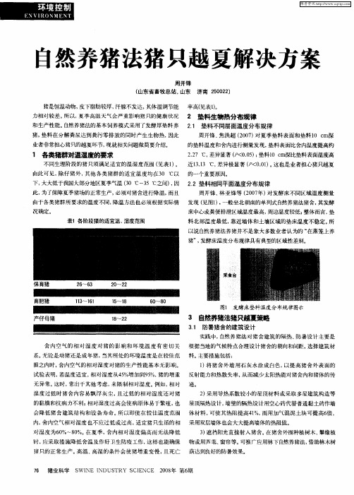 自然养猪法猪只越夏解决方案