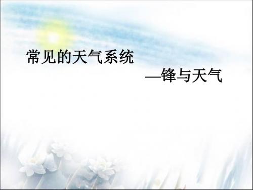 人教版高中地理必修一第二章第三节常见天气系统 课件(共31张PPT)