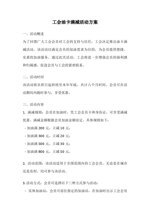 工会油卡满减活动方案
