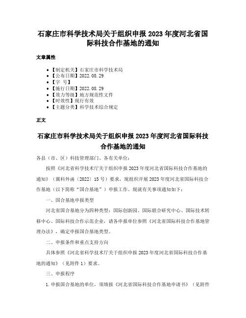 石家庄市科学技术局关于组织申报2023年度河北省国际科技合作基地的通知