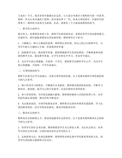 教师的三个担当演讲稿