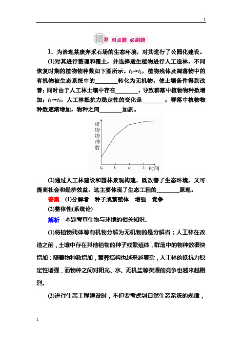 2020届高考生物一轮对点训练：31-2 生态工程 b Word版含解析