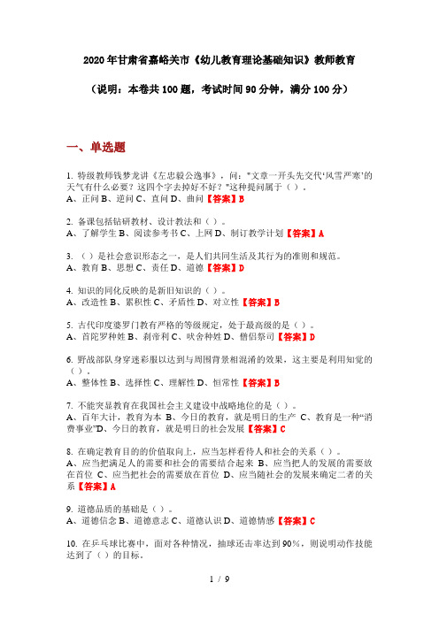 2020年甘肃省嘉峪关市《幼儿教育理论基础知识》教师教育