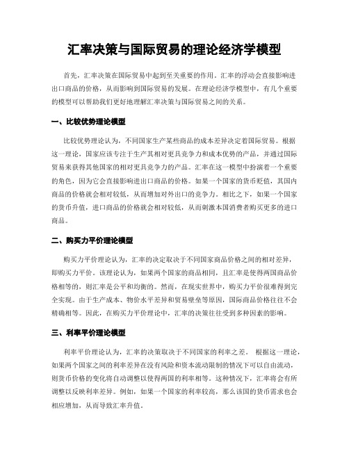 汇率决策与国际贸易的理论经济学模型