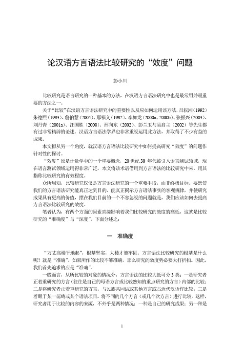 论汉语方言语法比较研究的'效度'问题彭小川