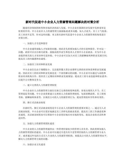 新时代促进中小企业人力资源管理问题解决的对策分析