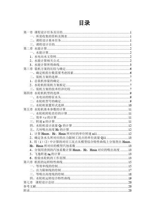 最新水轮机课程设计