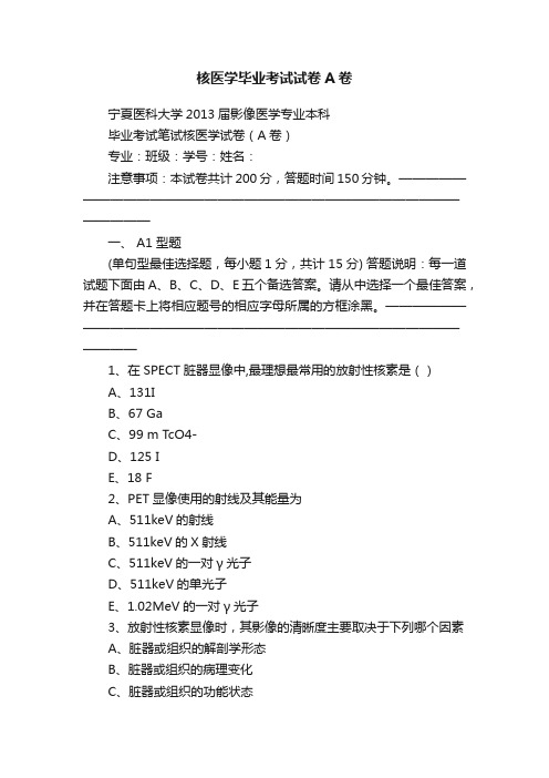 核医学毕业考试试卷A卷