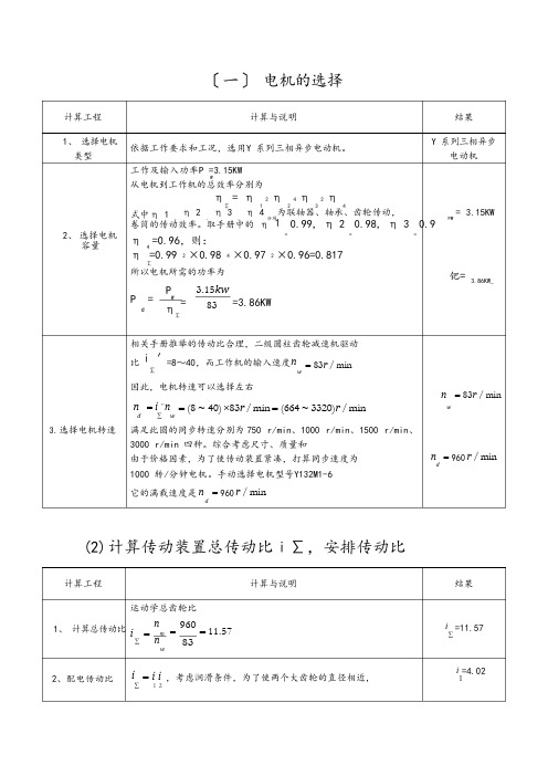 二级展开式斜齿圆柱齿轮减速器设计说明书(表格式)