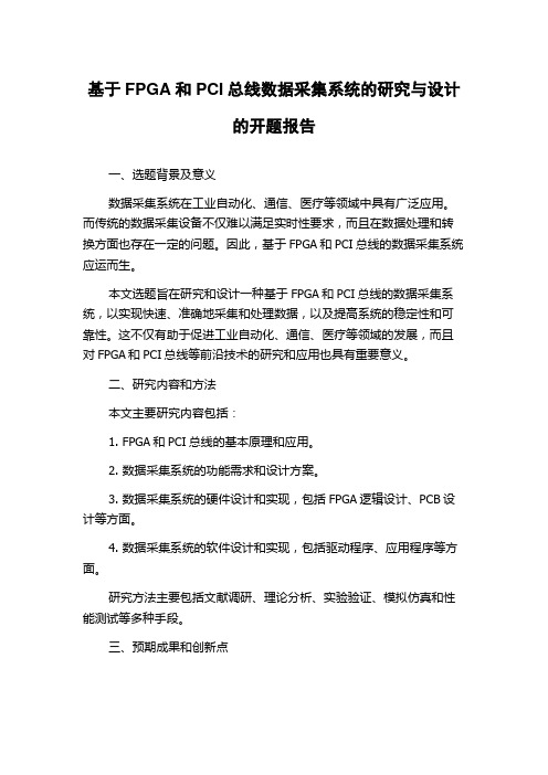 基于FPGA和PCI总线数据采集系统的研究与设计的开题报告