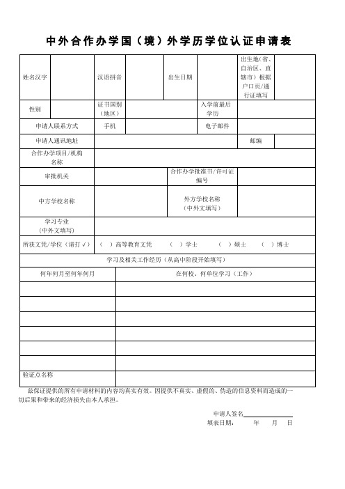 中外合作办学国(境)外学历学位认证申请表