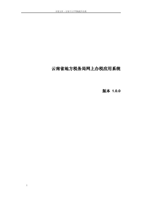 云南省地方税务局网上办税应用系统