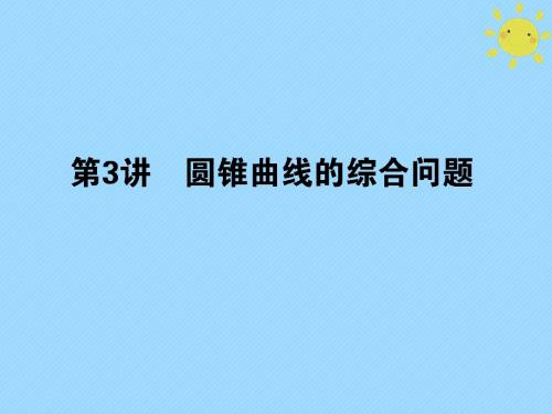 2018年高考数学二轮总复习 第一部分 专题攻略 专题六 解析几何 6.3 圆锥曲线的综合问题课件 文