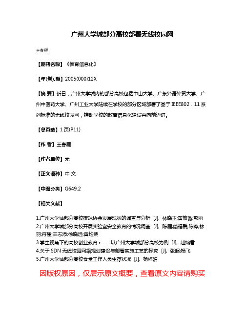 广州大学城部分高校部署无线校园网