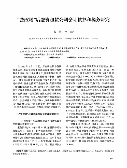 “营改增”后融资租赁公司会计核算和税务研究