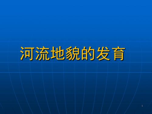 人教版高中地理必修1第四章：4.3河流地貌的发育(共30张PPT)