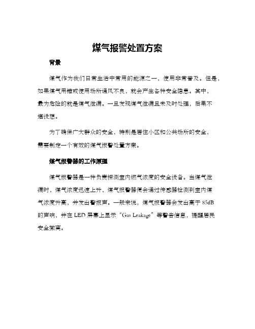 煤气报警处置方案