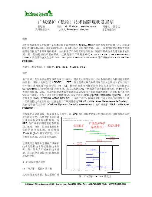 广域保护(稳控)技术国际现状及展望